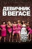 Постер Девичник в Вегасе (2011)