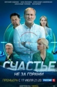 Постер Счастье не за горами (2022)