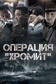 Постер Операция «Хромит» (2016)