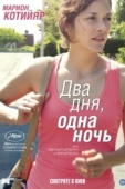 Постер Два дня, одна ночь (2014)