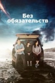 Постер Без обязательств (2015)