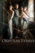 Постер Обитель теней (2017)