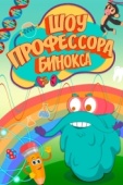 Постер Шоу профессора Бинокса (2016)