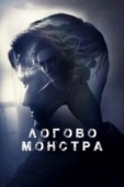 Постер Логово монстра (2017)