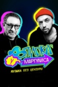 Постер Вписка у Маргулиса (2020)