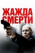 Постер Жажда смерти (2017)