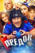 Постер Предок (2019)