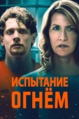 Постер Испытание огнем (2018)