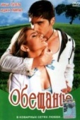 Постер Обещание (2005)