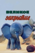 Постер Великое закрытие (1985)