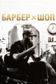 Постер Барбершоп (2018)