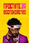 Постер Простите за беспокойство (2018)