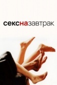 Постер Секс на завтрак (2005)