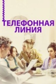 Постер Телефонная линия (2017)