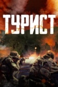 Постер Турист (2021)