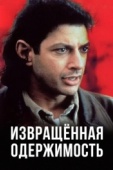 Постер Извращенная одержимость (1989)