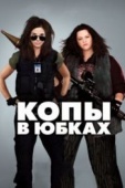 Постер Копы в юбках (2013)