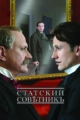 Постер Статский советник (2005)