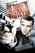 Постер Человек ниоткуда (2010)