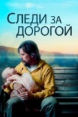 Постер Следи за дорогой (2019)