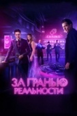 Постер За гранью реальности (2017)