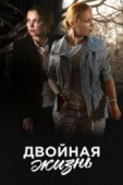 Постер Двойная жизнь (2017)