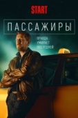 Постер Пассажиры (2020)