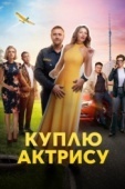 Постер Куплю актрису (2023)