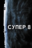 Постер Супер 8 (2011)