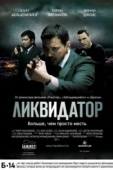 Постер Ликвидатор (2011)