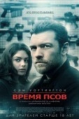 Постер Время псов (2017)