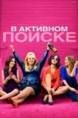 Постер В активном поиске (2016)