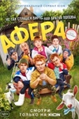 Постер Афера (2021)