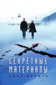 Постер Секретные материалы: Хочу верить (2008)