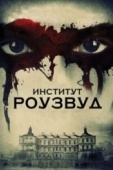 Постер Институт Роузвуд (2016)