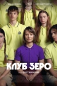 Постер Клуб Зеро (2023)