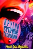 Постер Круглосуточные тусовщики (2001)