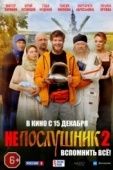 Постер Непослушник 2 (2022)