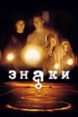 Постер Знаки (2002)