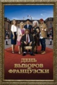 Постер День выборов по-французски (2018)