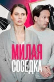 Постер Милая соседка (2023)