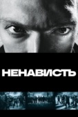 Постер Ненависть (1995)