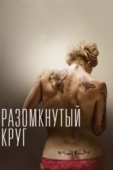 Постер Разомкнутый круг (2012)