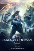 Постер Защитники (2017)