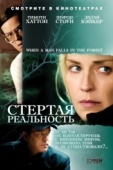 Постер Стертая реальность (2007)