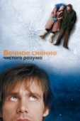 Постер Вечное сияние чистого разума (2004)