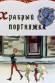 Постер Храбрый портняжка (1964)