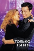 Постер Только ты и я (2000)