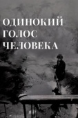 Постер Одинокий голос человека (1978)