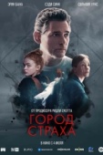 Постер Город страха (2024)